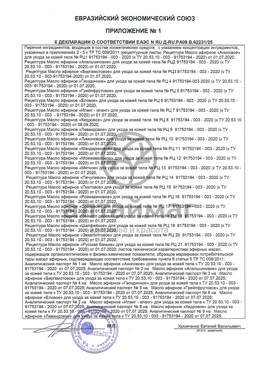 Сертификат на товар Эфирное масло Мята Синам, 10 мл Эфирное масло Мята Синам, 10 мл сертификат