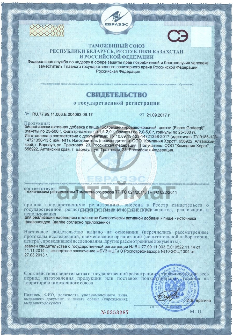Сертификат на товар Боярышник (цветки) 50г Боярышник (цветки) 50г сертификат