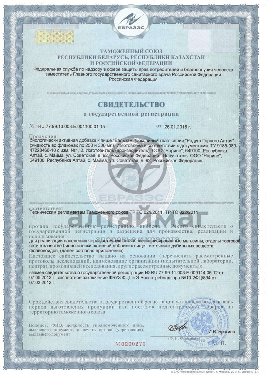 Сертификат на товар Бальзам Соколиный глаз, 250мл Бальзам Соколиный глаз, 250мл сертификат