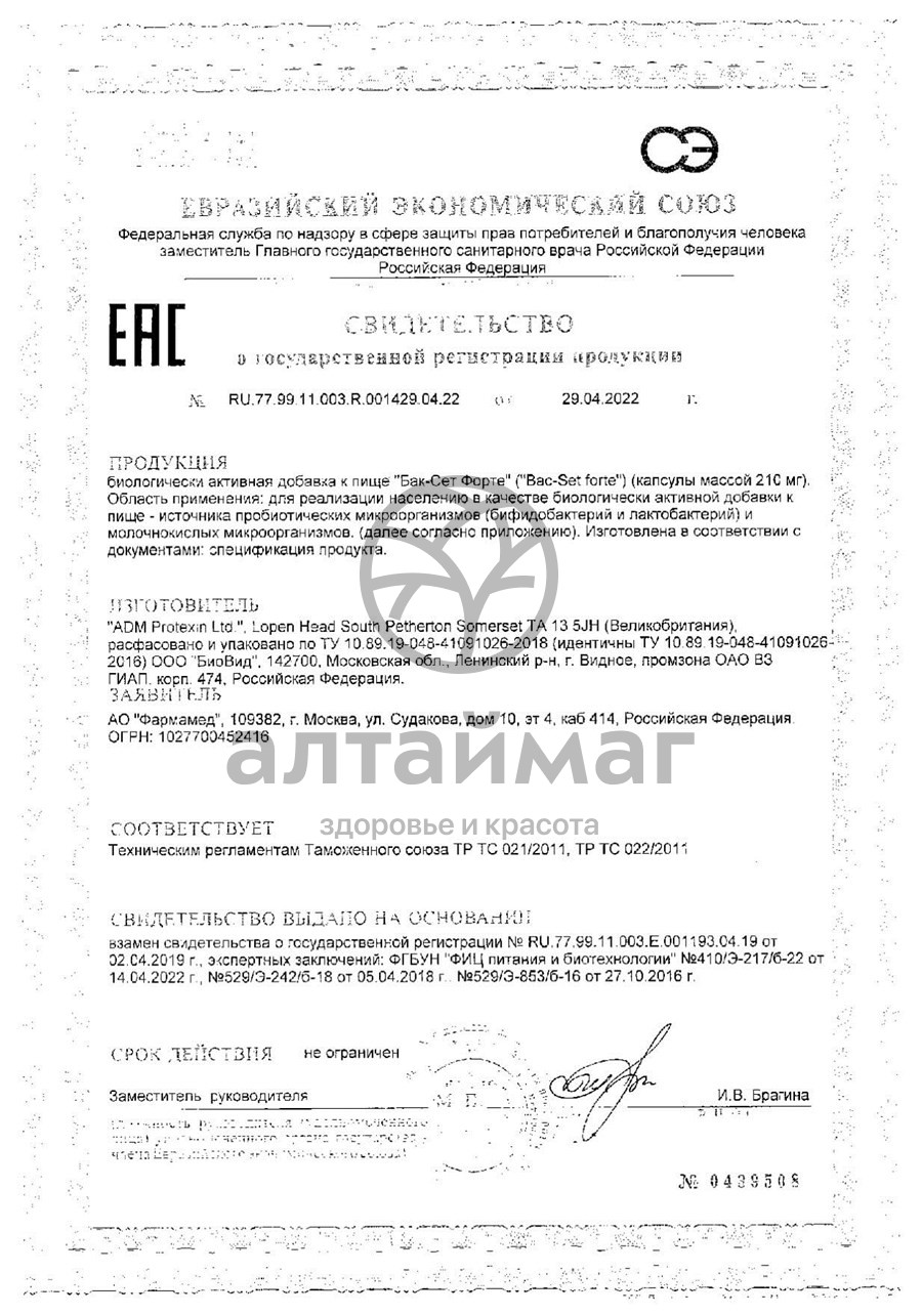 Сертификат на товар Бак-сет Форте капсулы 10 шт Бак-сет Форте капсулы 10 шт сертификат