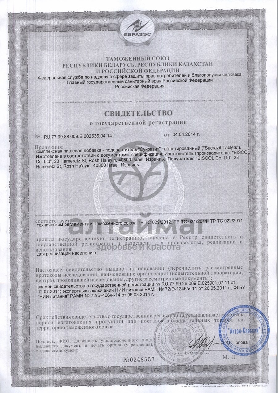 Сертификат на товар Заменитель сахара сукразит №300 Заменитель сахара сукразит №300 сертификат