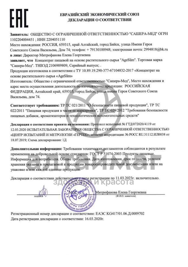Сертификат на товар Ageslim 40+ №20 Ageslim 40+ №20 сертификат