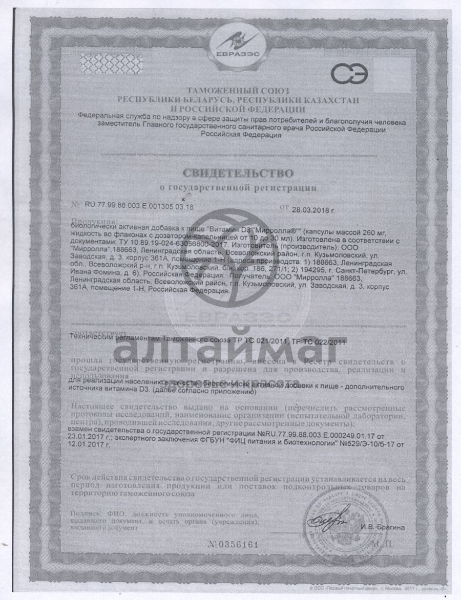 Сертификат на товар Витамин Д3 Мирролла 30 капсул Витамин Д3 Мирролла 30 капсул сертификат