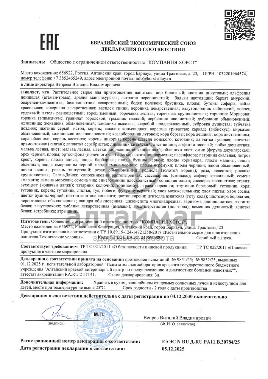 Сертификат на товар Элеутерококк Хорст 50г Элеутерококк Хорст 50г сертификат