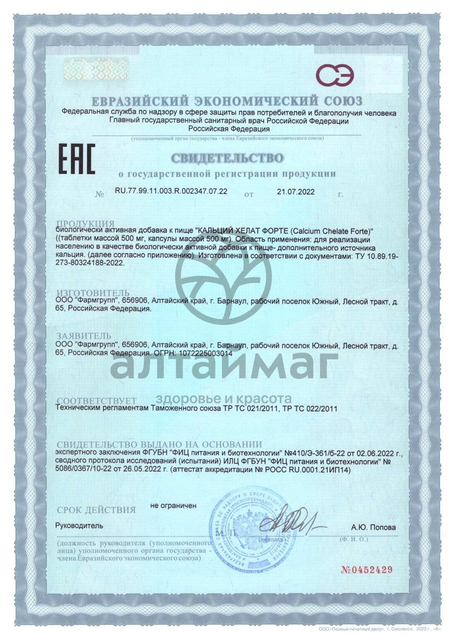 Сертификат на товар Кальций Хелат форте Фармгрупп №60 Кальций Хелат форте Фармгрупп №60 сертификат
