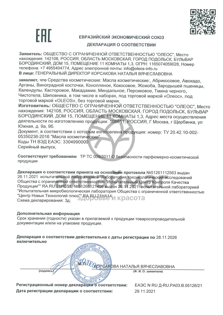Сертификат на товар Косметическое масло Миндальное Oleos 50мл Косметическое масло Миндальное Oleos 50мл сертификат