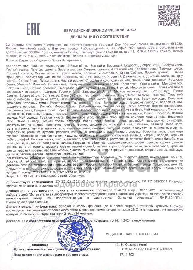 Сертификат на товар Смородина лист Вектор 25г Смородина лист Вектор 25г сертификат