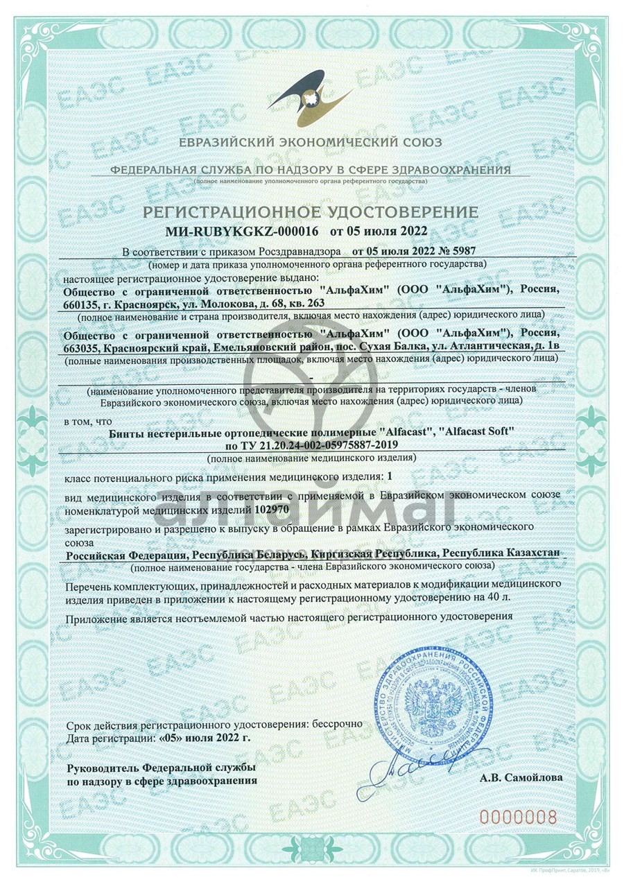 Сертификат на товар Бинт Alfacast Soft полимерный белый 5см*3,6м 1шт Бинт Alfacast Soft полимерный белый 5см*3,6м 1шт сертификат