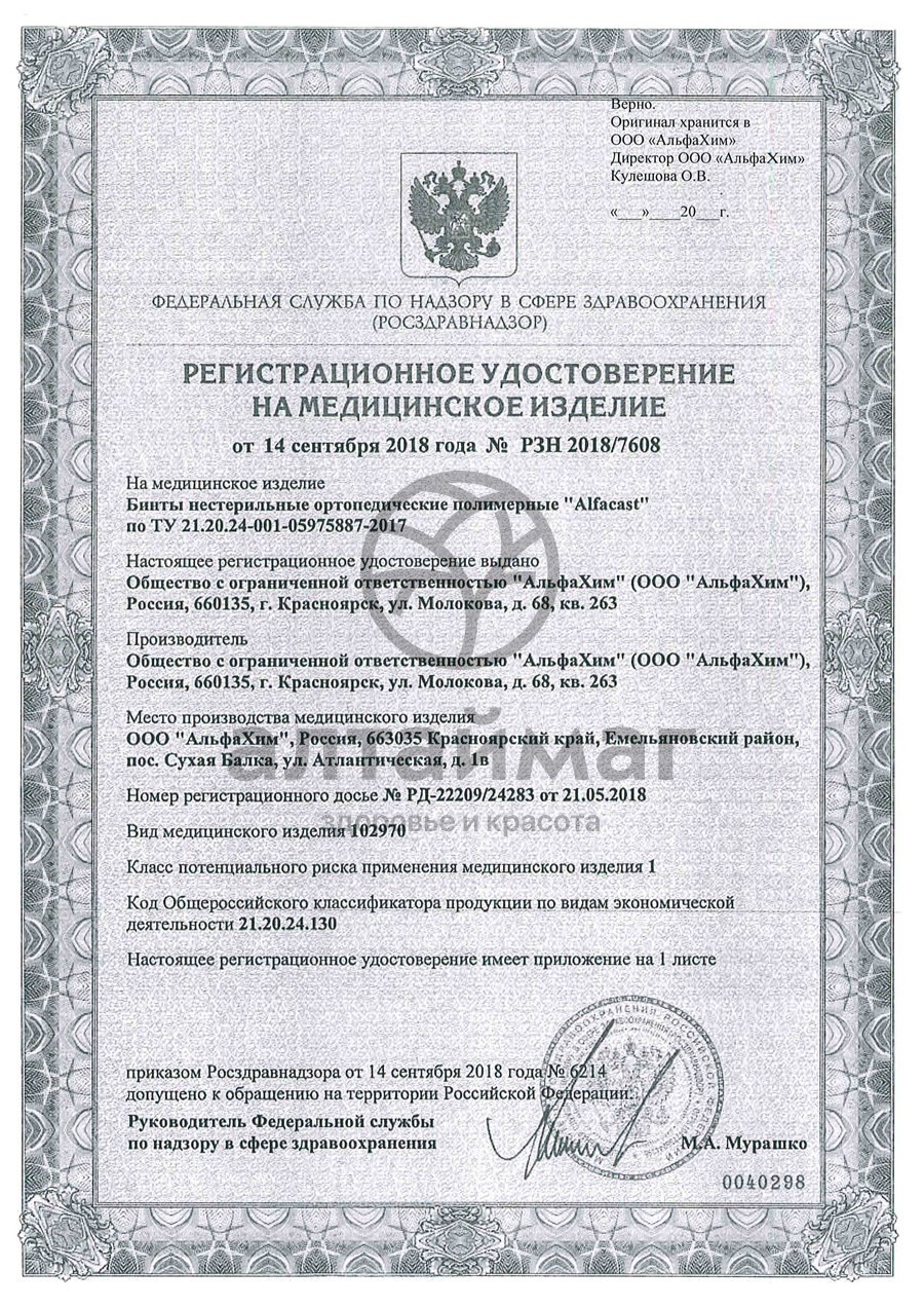 Сертификат на товар Бинт Alfacast Soft полимерный белый 5см*3,6м 1шт Бинт Alfacast Soft полимерный белый 5см*3,6м 1шт сертификат