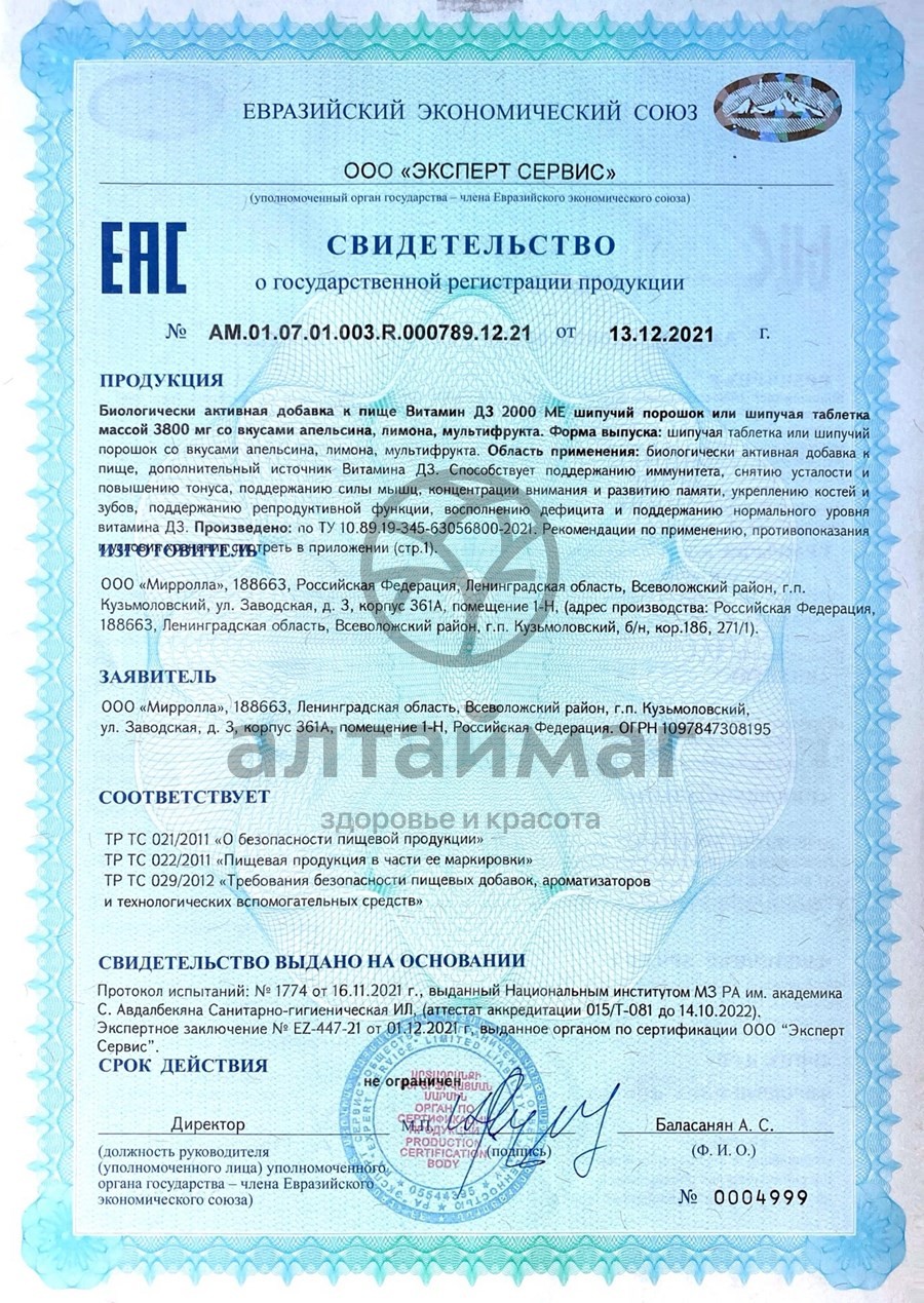 Сертификат на товар Витамин D3 2000ME Мирролла 20 таблеток Витамин D3 2000ME Мирролла 20 таблеток сертификат
