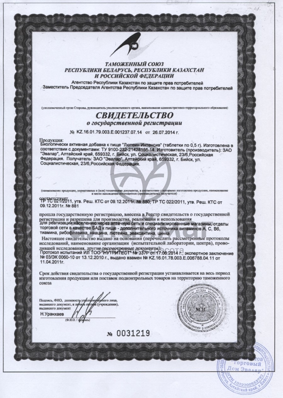 Сертификат на товар Лютеин-Интенсив (таблетки) Лютеин-Интенсив (таблетки) сертификат