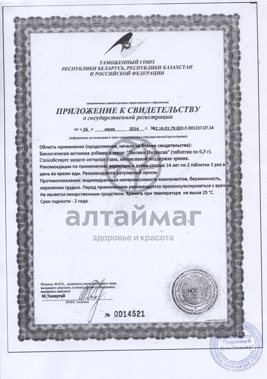 Сертификат на товар Лютеин-Интенсив (таблетки) Лютеин-Интенсив (таблетки) сертификат