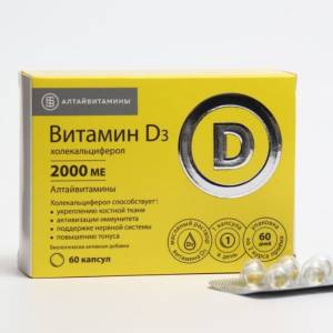 Витамин D3 2000ME Алтайвитамины №60